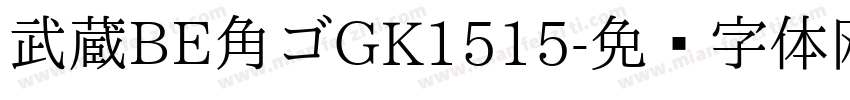 武蔵BE角ゴGK1515字体转换