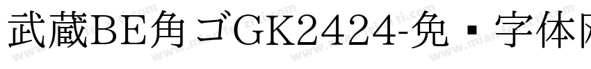 武蔵BE角ゴGK2424字体转换