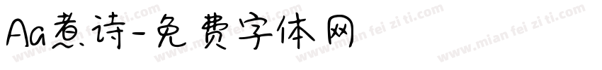 Aa煮诗字体转换