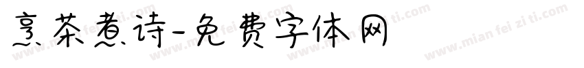 烹茶煮诗字体转换