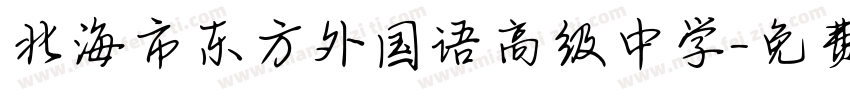 北海市东方外国语高级中学字体转换