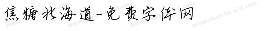 焦糖北海道字体转换 焦糖北海道字体转换