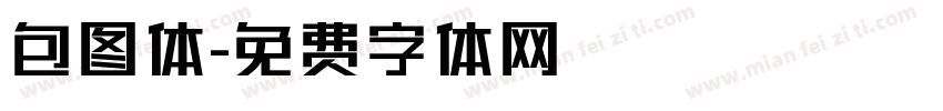 包图体字体转换