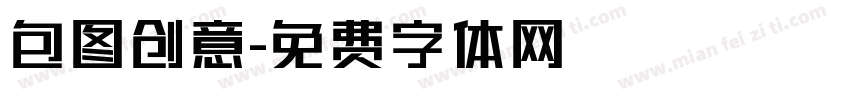 包图创意字体转换