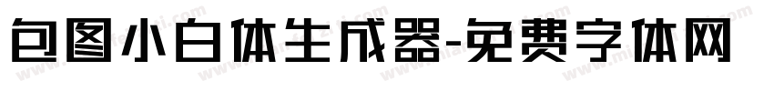 包图小白体生成器字体转换