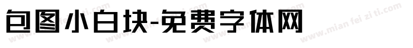 包图小白块字体转换