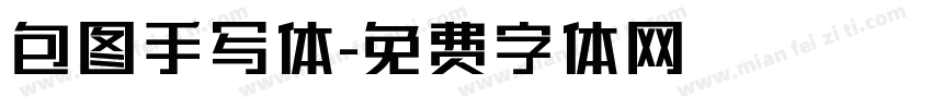 包图手写体字体转换
