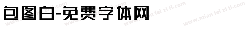 包图白字体转换