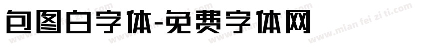包图白字体字体转换