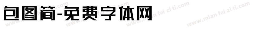 包图简字体转换