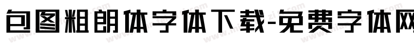 包图粗朗体字体下载字体转换