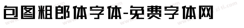 包图粗郎体字体字体转换