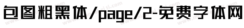 包图粗黑体/page/2字体转换