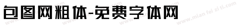 包图网粗体字体转换