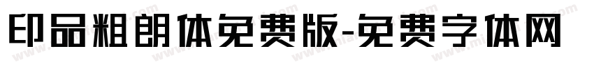 印品粗朗体免费版字体转换