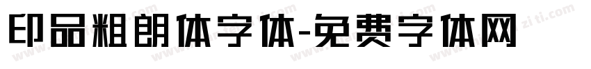 印品粗朗体字体字体转换