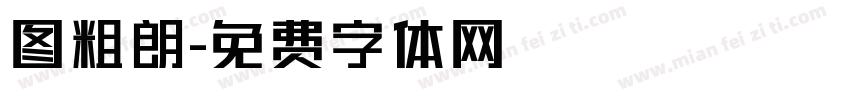 图粗朗字体转换