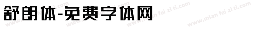 舒朗体字体转换