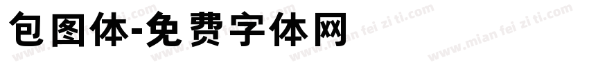 包图体字体转换