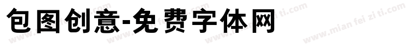 包图创意字体转换