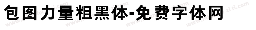 包图力量粗黑体字体转换
