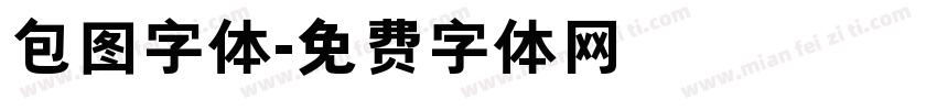 包图字体字体转换