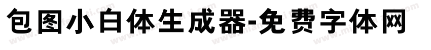 包图小白体生成器字体转换