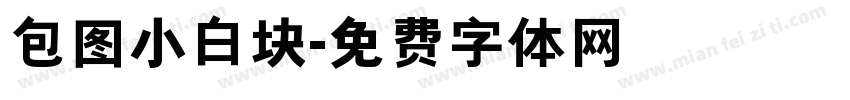 包图小白块字体转换