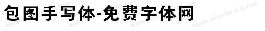 包图手写体字体转换