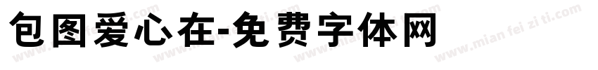 包图爱心在字体转换