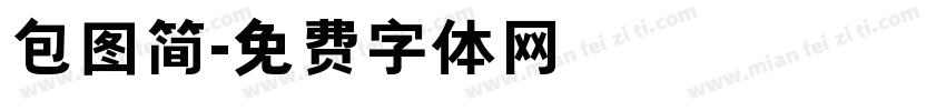 包图简字体转换