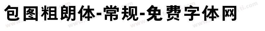 包图粗朗体-常规字体转换