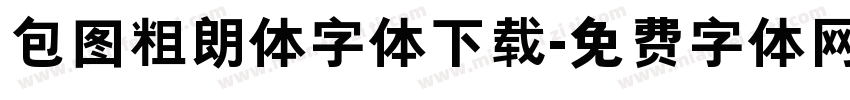 包图粗朗体字体下载字体转换