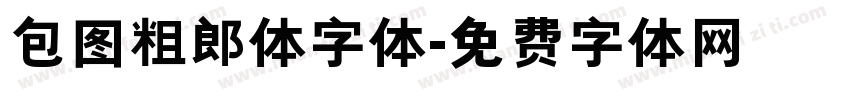 包图粗郎体字体字体转换