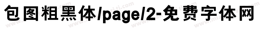 包图粗黑体/page/2字体转换