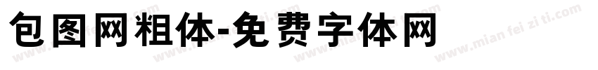 包图网粗体字体转换
