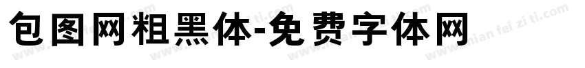 包图网粗黑体字体转换