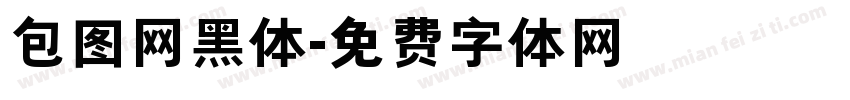 包图网黑体字体转换