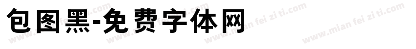 包图黑字体转换