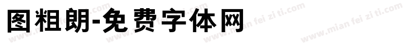 图粗朗字体转换