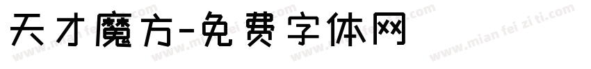天才魔方字体转换
