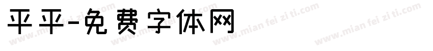 平平字体转换