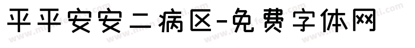 平平安安二病区字体转换