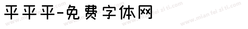 平平平字体转换