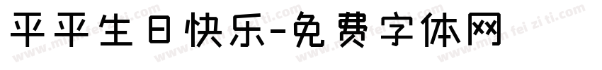 平平生日快乐字体转换