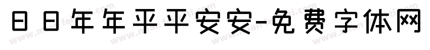 日日年年平平安安字体转换