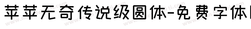 苹苹无奇传说级圆体字体转换