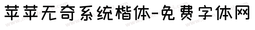 苹苹无奇系统楷体字体转换