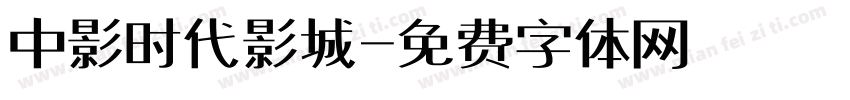 中影时代影城字体转换