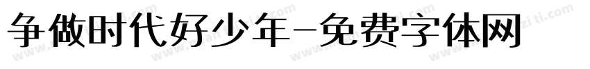 争做时代好少年字体转换